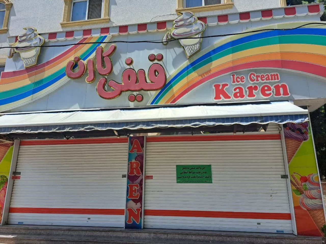 پلمپ واحد صنفی بستنی کارن در کرج به علت برگزاری مراسم مبتذل و کشف حجاب